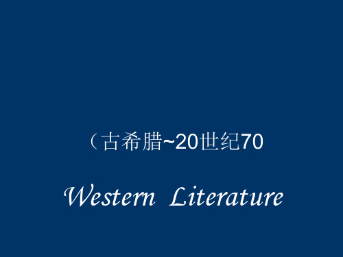 外国文学绪论PPT课件