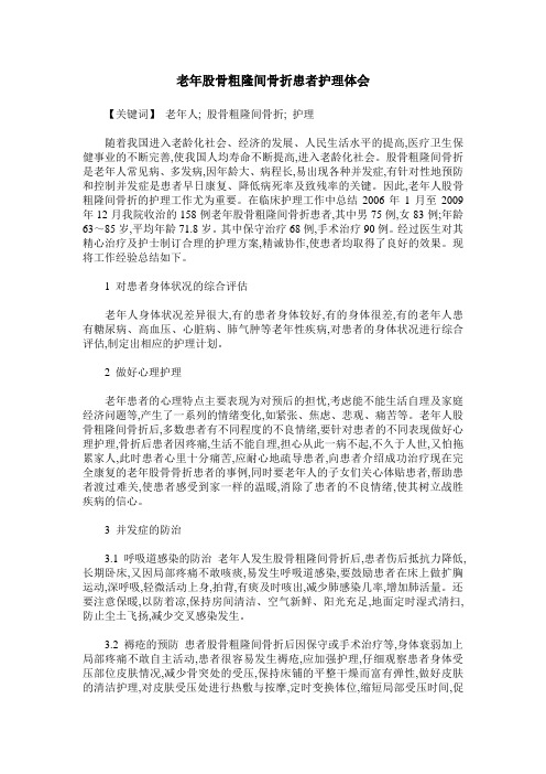 老年股骨粗隆间骨折患者护理体会