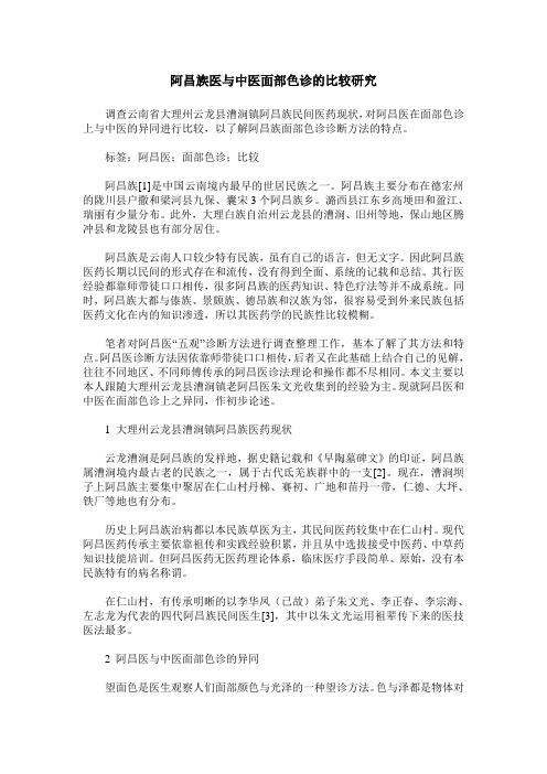 阿昌族医与中医面部色诊的比较研究