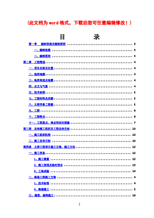 高速公路总体施工组织设计完整版