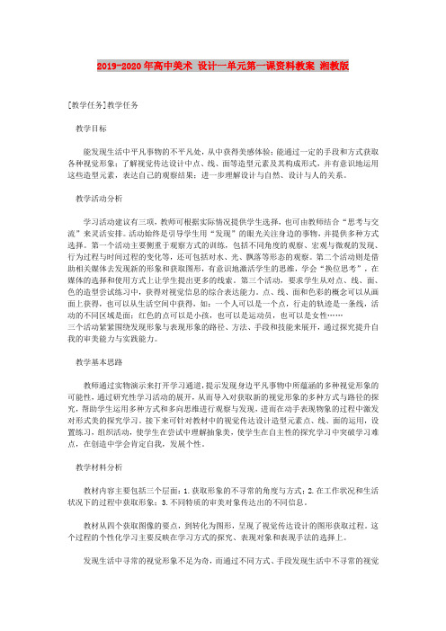 2019-2020年高中美术 设计一单元第一课资料教案 湘教版