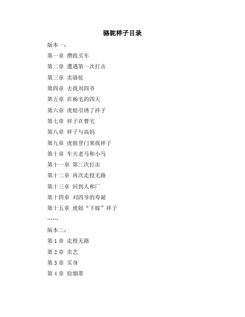 骆驼祥子目录