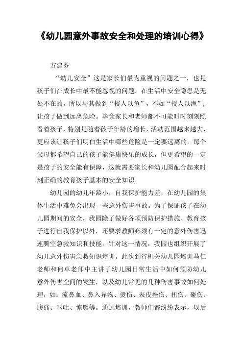 《幼儿园意外事故安全和处理的培训心得》[工作范文]