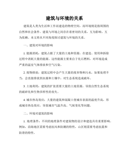 建筑与环境的关系