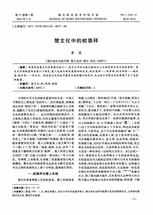 楚文化中的蛇崇拜