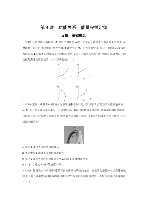 《三年高考两年模拟》2017年高考物理新课标一轮复习习题第6章第4讲功能关系能量守恒定律Word版含答案