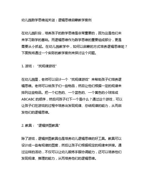 幼儿园数学思维闯关谜：逻辑思维启蒙教学案例