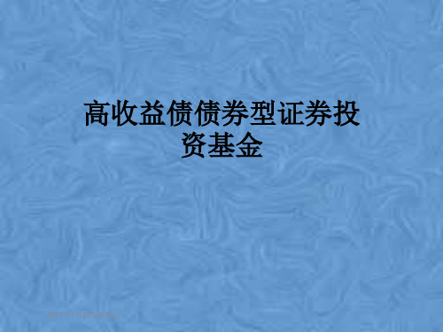 高收益债债券型证券投资基金