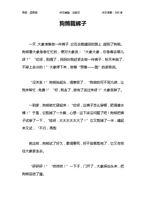 狗熊裁裤子作文【小学四年级600字】