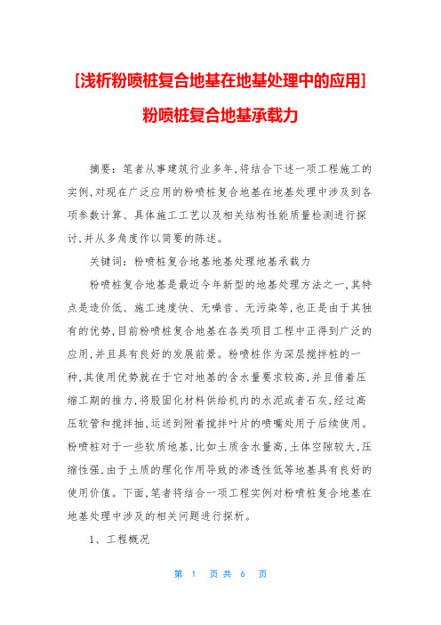 [浅析粉喷桩复合地基在地基处理中的应用]粉喷桩复合地基承载力