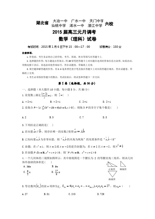 湖北省部分高中2015届高三元月调考数学理试题_Word版含答案