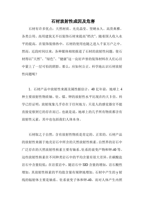 石材放射性成因及危害
