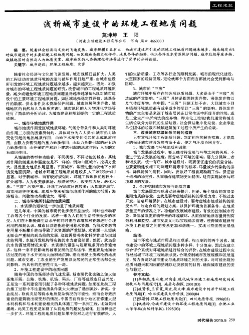 浅析城市建设中的环境工程地质问题