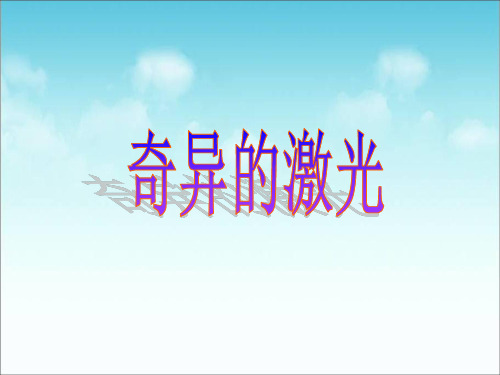 (精选)五年级语文上册第七单元奇异的激光PPT课件5鄂教版