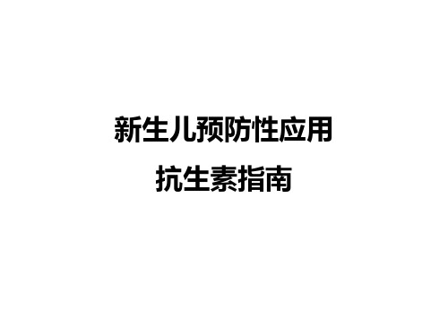 新生儿预防性应用抗生素指南