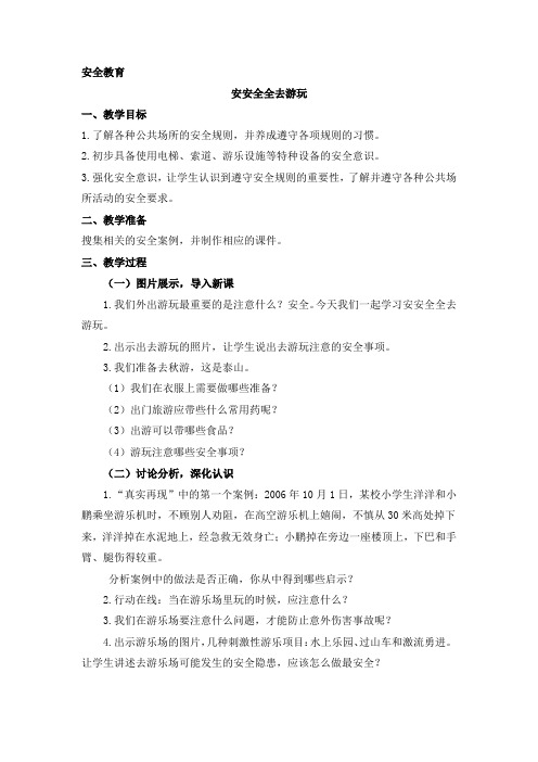三年级安全教育精品课程展评安安全全去游玩 教学设计