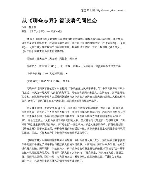 从《聊斋志异》简谈清代同性恋