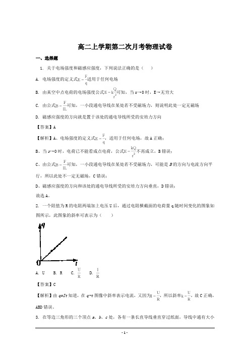福建省2018-2019年高二上学期第二次月考物理试题