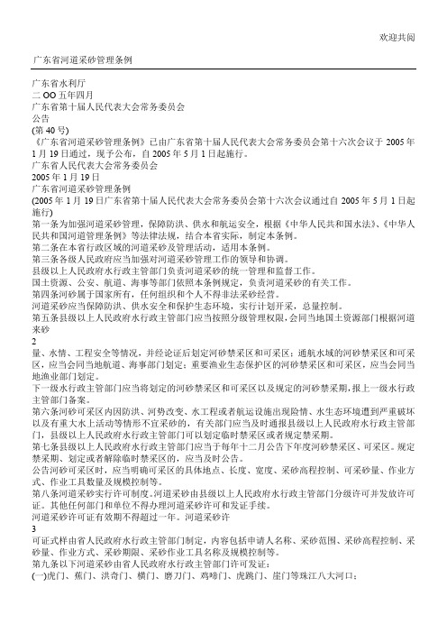 广东省河道采砂管理条例