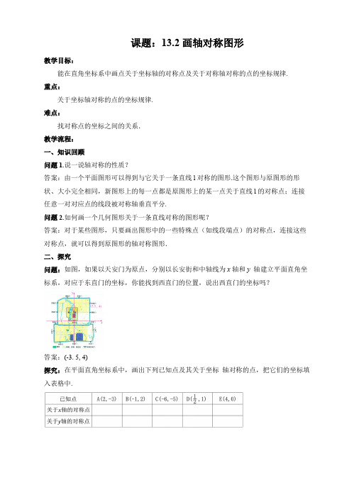 初中数学人教版八年级上册《132画轴对称图形(2)》教学设计