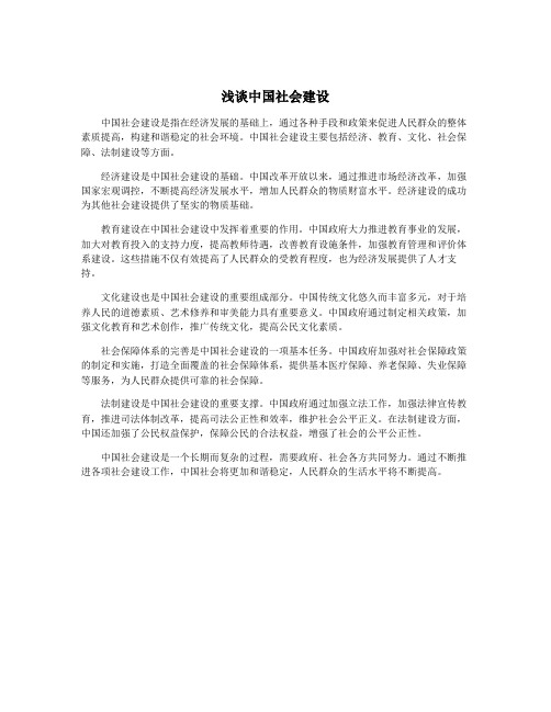 浅谈中国社会建设