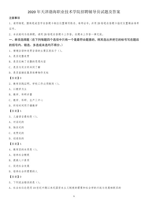 2020年天津渤海职业技术学院招聘辅导员试题及答案