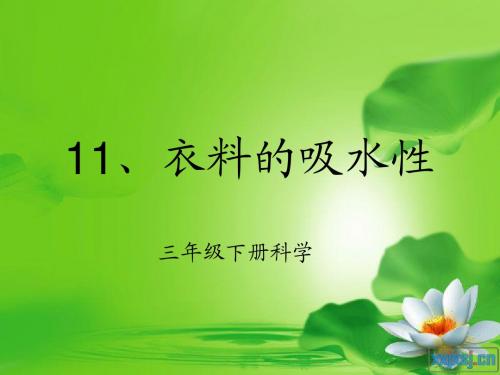 11、衣料的吸水性
