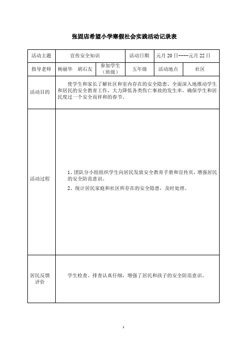 张固店希望小学寒假社会实践活动记录表.doc3