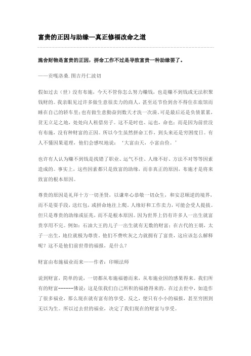 富贵的正因与助缘