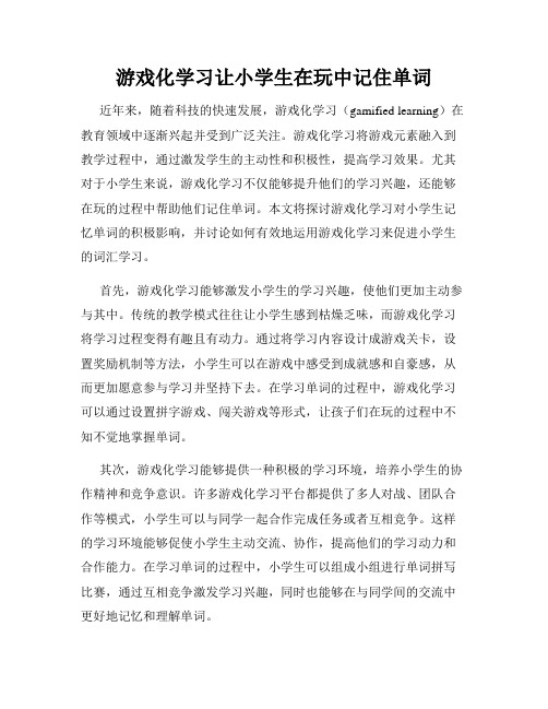 游戏化学习让小学生在玩中记住单词