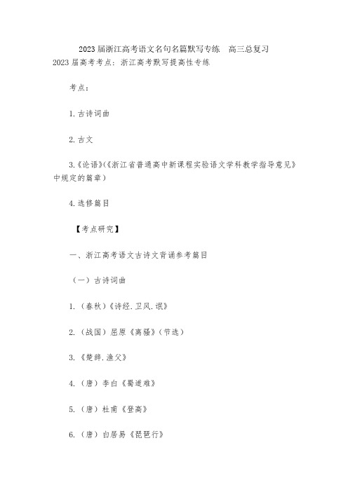 2023届浙江高考语文名句名篇默写专练--高三总复习