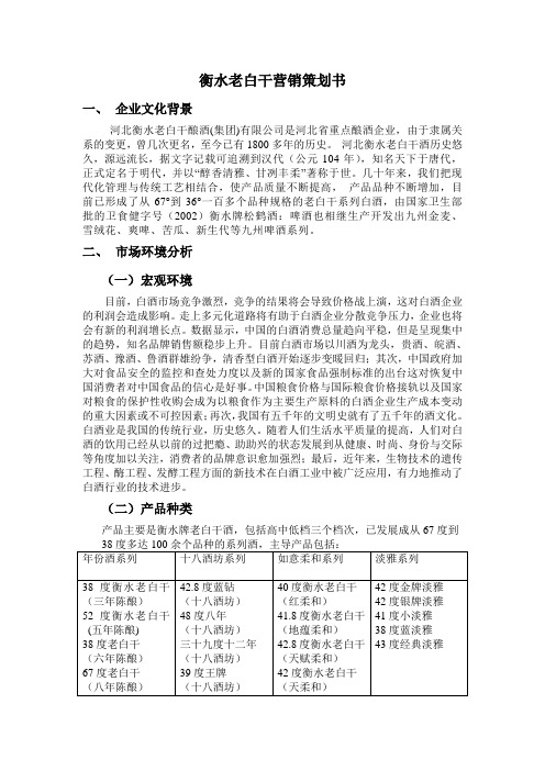 衡水老白干营销策划书