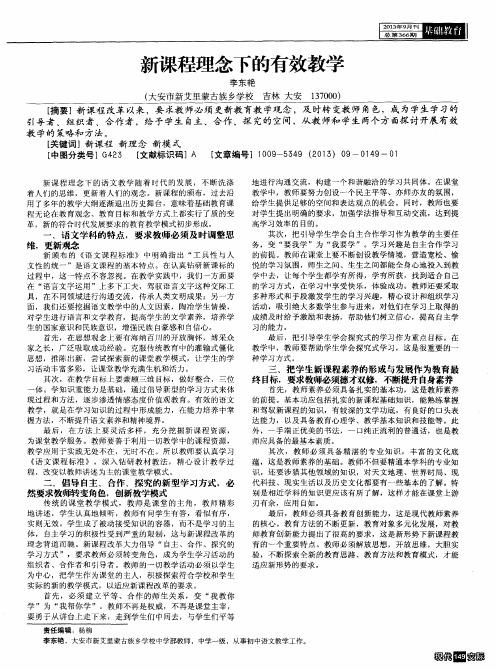 新课程理念下的有效教学