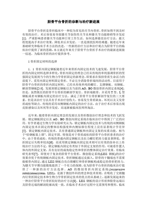 胫骨平台骨折的诊断与治疗新进展