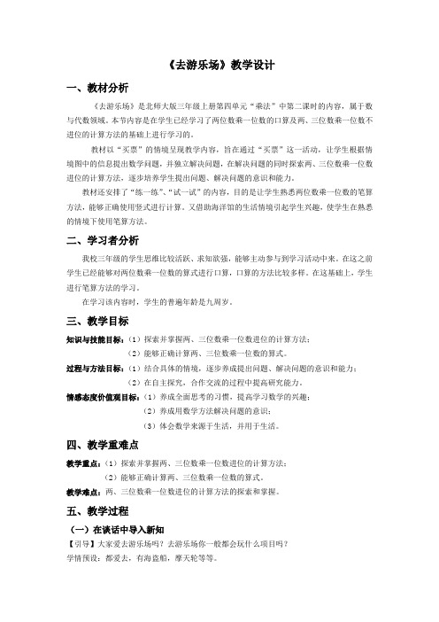 北师大版三年级上册数学去游乐场