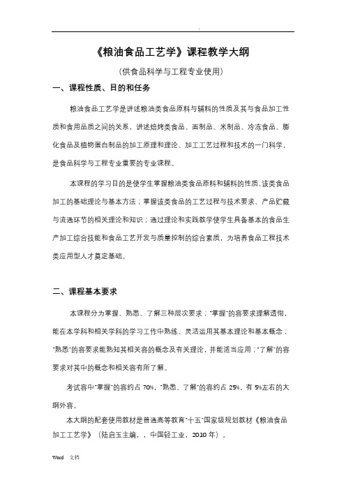 粮油食品工艺学课程教学大纲