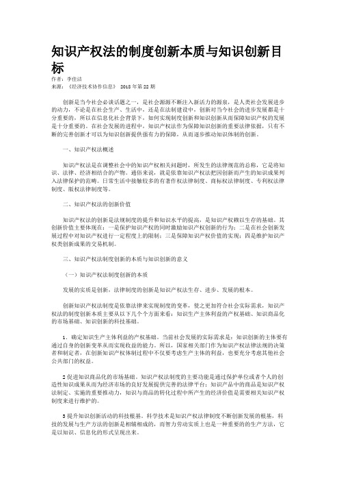 知识产权法的制度创新本质与知识创新目标