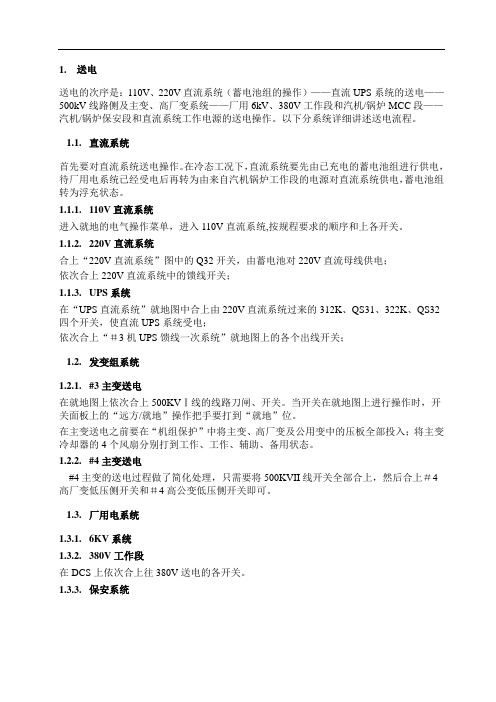 600MW超临界仿真机操作指南—中压缸启动B