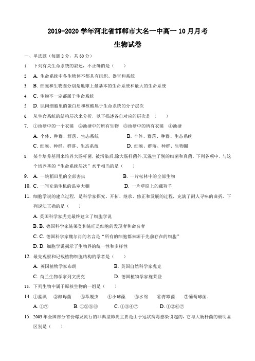 2019-2020学年河北省邯郸市高一10月月考生物试卷