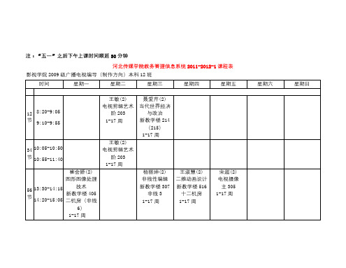 新2011-2012-1期课程表