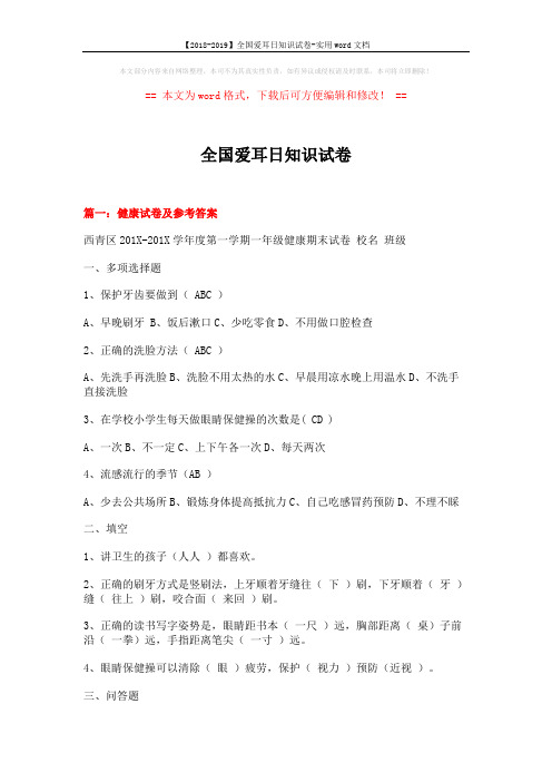 【2018-2019】全国爱耳日知识试卷-实用word文档 (20页)