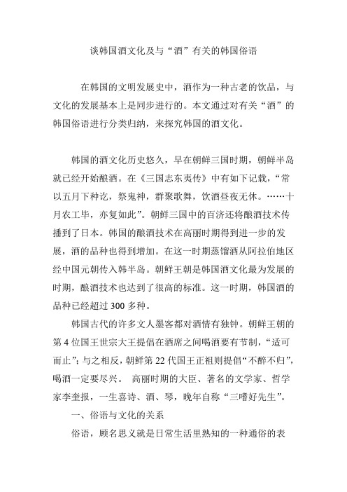 谈韩国酒文化及与“酒”有关的韩国俗语