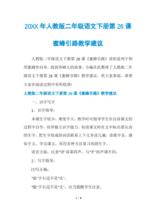 人教版二年级语文下册第26课蜜蜂引路教学建议