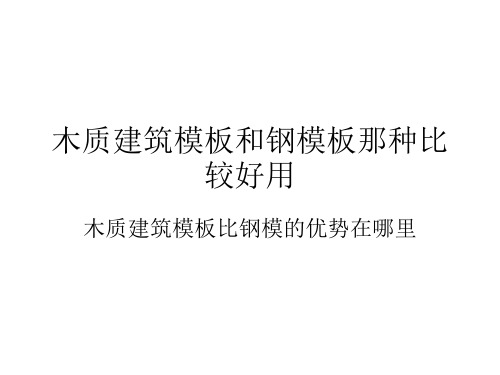 木质建筑模板和钢模板那种比较好用