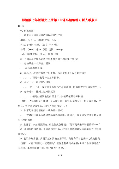 部编版七年级语文上册第18课鸟精编练习新人教版8