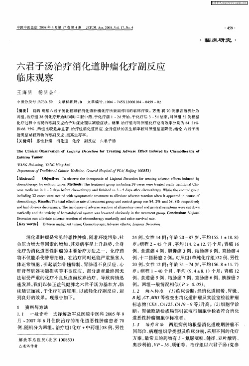 六君子汤治疗消化道肿瘤化疗副反应临床观察