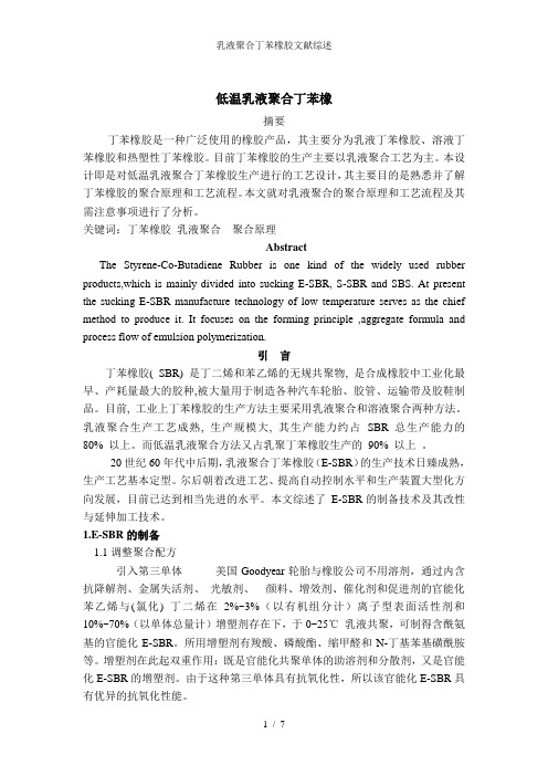 乳液聚合丁苯橡胶文献综述