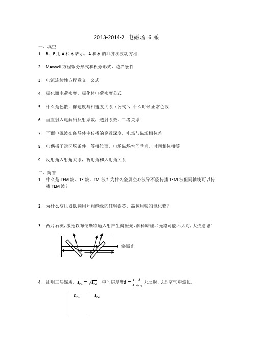 东南大学电磁场期末考试13-14回忆版