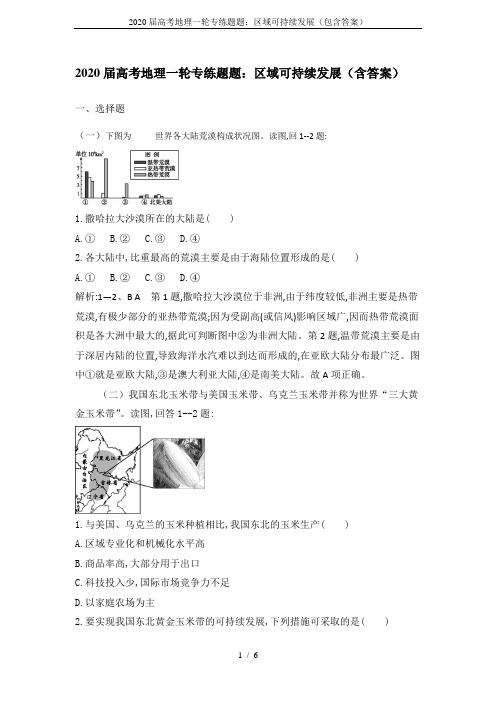 2020届高考地理一轮专练题题：区域可持续发展(包含答案)