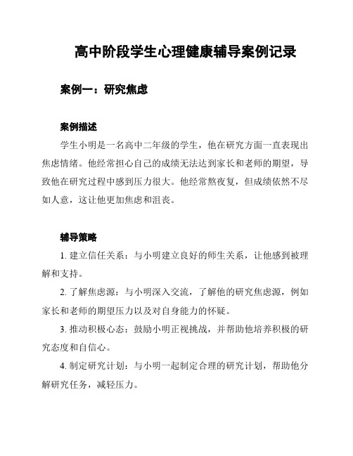 高中阶段学生心理健康辅导案例记录